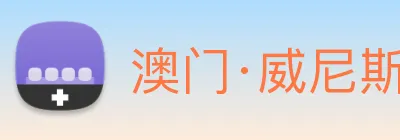 澳门·威尼斯人(中国)官方网站 Logo